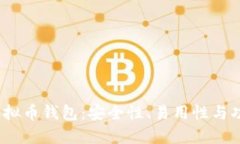 2023年最佳虚拟币钱包：安