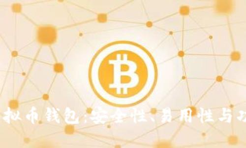 2023年最佳虚拟币钱包：安全性、易用性与功能全方位解读