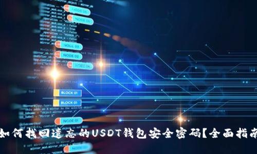 如何找回遗忘的USDT钱包安全密码？全面指南