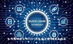 如何找回遗忘的USDT钱包安