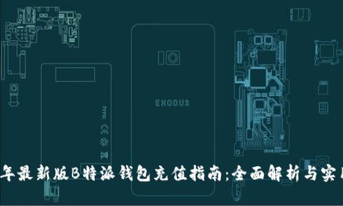 2023年最新版B特派钱包充值指南：全面解析与实用技巧
