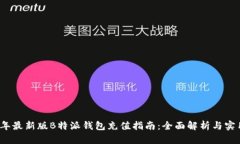 2023年最新版B特派钱包充值