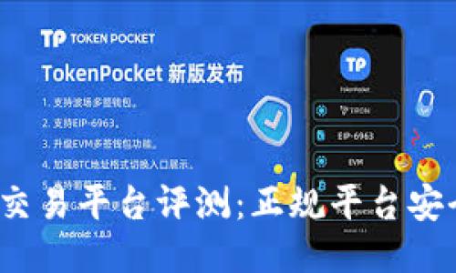 BitP交易平台评测：正规平台安全吗？