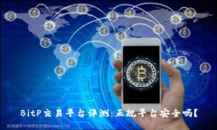BitP交易平台评测：正规平