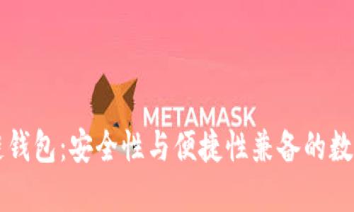 中国十大区块链钱包：安全性与便捷性兼备的数字资产管理工具