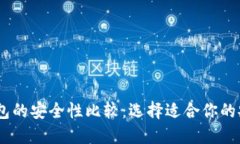 USDT钱包的安全性比较：选