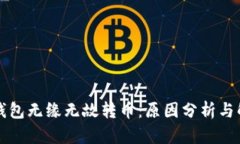 比特派钱包无缘无故转币