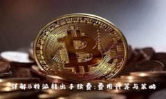 详解B特派转出手续费：费