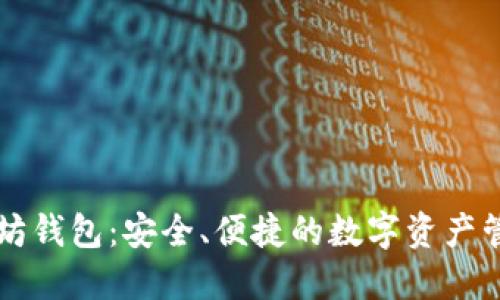 以太坊坊钱包：安全、便捷的数字资产管理工具