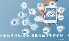 以太坊坊钱包：安全、便