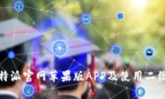 如何下载比特派官网苹果