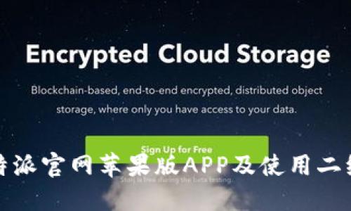 如何下载比特派官网苹果版APP及使用二维码获取便利
