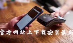 如何在Bitpie官方网站上下
