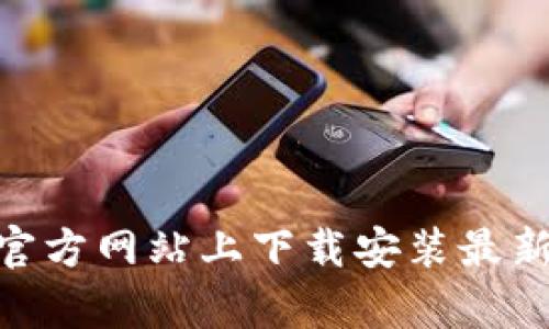 如何在Bitpie官方网站上下载安装最新的Bitpie App