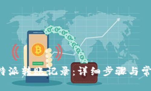 如何删除B特派转账记录：详细步骤与常见问题解答
