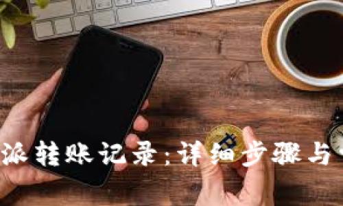 如何删除B特派转账记录：详细步骤与常见问题解答