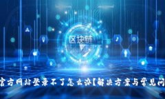 B特派官方网站登录不了怎