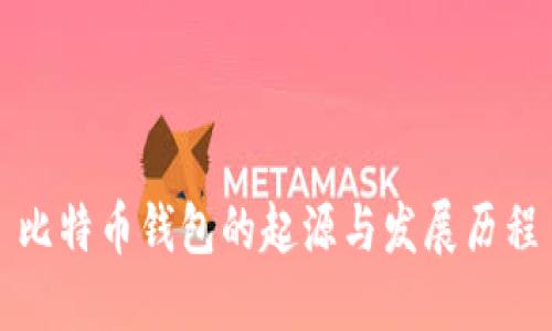 比特币钱包的起源与发展历程