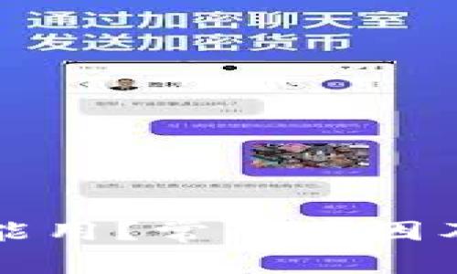 虚拟币钱包不能用？常见原因及解决方案详解