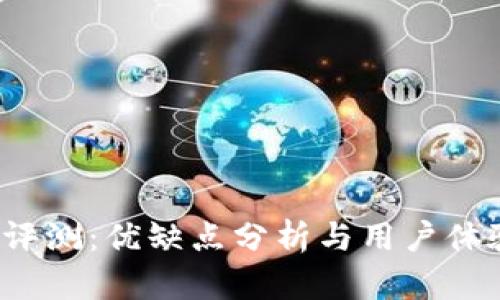 b特派钱包评测：优缺点分析与用户体验全面解读