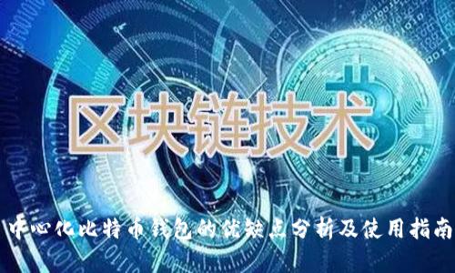 中心化比特币钱包的优缺点分析及使用指南