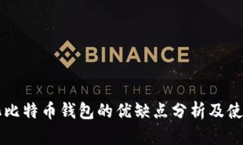 中心化比特币钱包的优缺点分析及使用指南