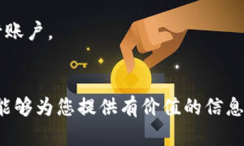   如何创建和管理您的比特币钱包：详细指南 / 
 guanjianci 比特币钱包, 创建比特币钱包, 比特币安全, 比特币存储 /guanjianci 

引言
随着加密货币越来越受欢迎，比特币作为最早的加密货币之一，其用户群体也在迅速扩大。想要投资比特币或进行交易，首先需要拥有一个比特币钱包。比特币钱包不仅是存储比特币的地方，更是进行交易和管理数字资产的工具。本文将详细介绍如何创建和管理比特币钱包，包括钱包的类型、如何选择适合自己的钱包、以及安全性和备份等多方面的问题。

比特币钱包的类型
比特币钱包有多种类型，主要分为热钱包和冷钱包：
ul
    listrong热钱包：/strong这些钱包是连接互联网的，方便随时进行交易。热钱包又分为桌面钱包、手机钱包和网页钱包。它们的优点是使用方便，但缺点是易受黑客攻击。/li
    listrong冷钱包：/strong与热钱包相反，冷钱包并不直接连接互联网，因此安全性更高。常见的冷钱包有硬件钱包和纸质钱包。虽然使用上较为不便，但它们更适合长期存储比特币。/li
/ul

如何选择比特币钱包
选择合适的比特币钱包取决于您的需求和使用习惯。以下是一些选择钱包时需要考虑的因素：
ul
    listrong安全性：/strong首先要考虑钱包的安全性。冷钱包通常提供更高的安全性，而热钱包则适合需要频繁交易的用户。/li
    listrong用户友好性：/strong一些钱包可能相对复杂，新手用户可能需要花时间学习如何使用，因此选择一个界面友好且易于操作的钱包是很重要的。/li
    listrong备份和恢复：/strong确保您的钱包支持备份和恢复功能，这样在丢失设备或数据时可以恢复您的资金。/li
    listrong支持的平台：/strong有些钱包只支持特定的操作系统或设备，选择一个与您设备兼容的钱包可以避免很多不必要的问题。/li
/ul

如何创建比特币钱包
创建比特币钱包的步骤取决于您选择的钱包类型。以下以热钱包和冷钱包为例，介绍如何创建比特币钱包：
h4创建热钱包/h4
1. 选择一个热钱包服务提供商，比如Blockchain.com、Coinbase或其他知名钱包应用。
2. 在官网上注册账号，通常需要提供邮箱和密码。
3. 根据网站提示完成身份验证，确保账号安全。
4. 生成一个新的钱包地址，钱包会提供一个公钥和私钥，确保妥善保存私钥，不要泄露给他人。

h4创建冷钱包/h4
1. 选择硬件钱包提供商，比如Ledger或Trezor，购买相关的硬件设备。
2. 根据产品说明书设置硬件钱包，生成钱包地址并保存相关的恢复助记词。
3. 如果选择纸质钱包，可以使用类似WalletGenerator.net的网站生成钱包，确保在没有网络连接的情况下生成，再将其打印保存。

比特币钱包的安全性
比特币钱包的安全性是每位用户必须考虑的重要因素。以下是一些提升比特币钱包安全性的建议：
ul
    listrong使用强密码：/strong确保您的钱包账号使用强密码，包含字母、数字和符号，避免使用容易被猜到的信息。/li
    listrong启用两步验证：/strong许多钱包都支持两步验证功能，增加多层安全保护。/li
    listrong备份私钥：/strong保存钱包的私钥和助记词，建议使用纸质或其他离线方式存储。/li
    listrong定期更新软件：/strong如果使用热钱包，确保软件始终更新到最新版本，以防软件漏洞被利用。/li
/ul

比特币钱包的备份与恢复
备份比特币钱包是保护您的资金的重要措施。以下是备份与恢复的步骤：
h4备份步骤/h4
1. 登录您的钱包，找到备份或导出功能。
2. 生成助记词或导出私钥，确保将其妥善保存。
3. 建议将备份存储在离线设备上，比如U盘或纸质形式。

h4恢复步骤/h4
如果您需要恢复比特币钱包：
1. 打开您的钱包应用，选择恢复钱包的选项。
2. 输入助记词或导入私钥，然后按指示完成恢复过程。
3. 确认您能查看到存储的比特币。

如何交易比特币
拥有比特币钱包后，您可以开始进行比特币交易。以下是交易的基本流程：
ol
    listrong获取比特币：/strong您可以通过交易所购买、接受支付或从朋友那里获取比特币。/li
    listrong发送比特币：/strong在您的钱包中输入接收方的比特币地址、发送金额，并确认交易。/li
    listrong验证交易：/strong使用区块链浏览器检查交易状态，确认交易是否成功。/li
/ol

可能相关的问题

1. 什么是比特币钱包的公钥和私钥？
比特币钱包由一对密钥组成：公钥和私钥。公钥类似于银行账户号码，您可以将其分享给他人，以便他们发送比特币给您。而私钥则如同银行密码，必须保密，不得向任何人透露。

2. 如何保证比特币钱包的安全性？
要确保比特币钱包的安全性，可以采取以下措施：使用强密码、启用两步验证、定期备份私钥、使用冷钱包存储大额比特币、保持钱包软件的更新等。

3. 如何将比特币从一个钱包转移到另一个钱包？
转移比特币的步骤如下：首先登录您的钱包，选择发送功能；然后输入接收账户的比特币地址和转移金额；最后确认交易信息，无误后提交即可。

4. 冷钱包和热钱包的主要区别是什么？
热钱包是连接互联网的，适合频繁交易，但安全性较低；而冷钱包不连接互联网，安全性高，适合长期存储。但由于不便于频繁使用，故不适合活跃交易者。

5. 我能否同时使用多个比特币钱包？
当然可以。许多用户为了安全或便利用途会选择多个比特币钱包，例如一个热钱包用于日常交易，一个冷钱包用于存储大量比特币。

6. 如何从比特币钱包中提取法币？
提取法币的步骤通常是：首先在比特币交易平台上创建账户，转账比特币至交易平台指定的地址；然后在交易平台上将比特币出售，交易完成后提取法币至个人银行账户。

结论
拥有比特币钱包是进入加密货币世界的第一步。了解不同类型的钱包、创建和管理钱包的步骤、以及保障安全的方法，对于每位用户来说都是至关重要的。希望本文能够为您提供有价值的信息，帮助您顺利地开始比特币之旅。