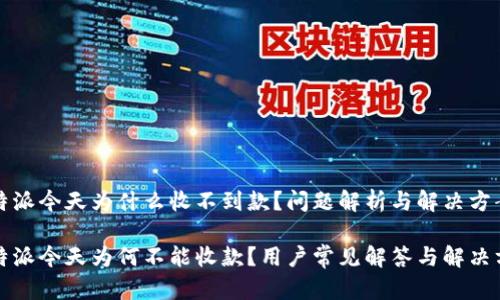 比特派今天为什么收不到款？问题解析与解决方案

比特派今天为何不能收款？用户常见解答与解决方案