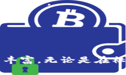    b特派最新安卓版本下载：完整指南与下载链接  / 

 guanjianci  安卓下载, b特派, 最新版本, 应用教程  /guanjianci 

### 导言

在当今这个数字化时代，各种应用程序层出不穷，给我们的生活带来了极大的便利。其中，b特派作为一款极受欢迎的应用，它以其独特的功能和便捷的操作，吸引了大量用户。然而，随着版本的更新，很多用户在寻找最新的安卓版本时可能会感到困惑。因此，本文将详细为大家介绍b特派的最新安卓版本，包括下载方法、使用技巧以及常见问题解答。

### b特派的介绍

b特派是一款多功能的手机应用程序，集成了社交、服务、资讯等多方面的功能。用户不仅可以通过它与朋友保持联系，分享生活点滴，还可以获取各种实用信息，如新闻、天气、生活服务等。此外，b特派还提供了一系列个性化功能，可以根据用户的兴趣推荐内容，使用户的使用体验更加丰富。

随着用户需求的变化，b特派不断进行版本升级，以提供更好的服务和体验。这也是我们今天讨论的重点，即如何下载b特派的最新安卓版本，一起来看看吧！

### 最新安卓版本的特点

在了解如何下载b特派之前，我们先来看看最新版本所带来的几大特点：

1. **界面**：最新版本对界面进行了重新设计，使其更加简洁易用，用户在操作上会更加顺畅。
   
2. **功能扩展**：新增了一些实用功能，如情绪分享、红包功能等，使得用户在使用时更加有趣。

3. **性能提升**：通过技术，应用的启动速度和运行效率得到了显著提升，用户体验上升一个档次。

4. **安全性增强**：最新版本引入了更为严格的数据加密措施，以保障用户的信息安全。

### 如何下载b特派最新安卓版本

现在，我们来详细讲解如何下载b特派的最新安卓版本，步骤如下：

#### 第一步：访问官方网站或应用商店

要下载最新版本，最安全的方法是访问b特派的官方网站或移动应用商店（如Google Play或华为应用市场）。在搜索栏中输入“b特派”，找出正规的下载链接。

#### 第二步：选择正确的版本

在下载时，确保选择最新的版本，官网和应用商店通常会在页面上标出当前的版本号。若您有特殊需求（如兼容性问题），可以查看旧版本，但建议尽量使用最新版本以获得最佳体验。

#### 第三步：下载并安装

点击下载链接后，系统会自动开始下载，并在下载完成后进行安装。值得注意的是，为确保安装顺利，您需要在手机的设置中允许来自未知来源的应用安装。

#### 第四步：注册与登录

安装完成后，打开b特派，您需要注册账户或登录已有账户才能开始使用。整个过程简单快捷。

### b特派的使用技巧

下载并安装了最新版本后，如何使用b特派成为了热门话题。以下是一些实用的使用技巧：

1. **个性化设置**：通过“我的”页面，您可以对通知、主题等进行个性化设置，提升使用体验。

2. **社交分享**：充分利用b特派的社交功能，您可以随时分享自己的动态，关注朋友的更新。

3. **使用小工具**：b特派内置了许多小工具，如日历、便签等，帮助您更好地管理生活。

4. **参与社区活动**：在b特派中，您可以参与到各种社区活动中，与志同道合的朋友建立联系。

### 常见问题

随着对b特派的深入了解，用户可能会遇到一些常见问题。以下是精选的6个相关问题及其详细解答：

1. b特派怎么注册账户？

注册b特派账户是一个简单的过程。首先，您需要下载并安装应用。打开应用后，点击“注册”按钮，您可以选择使用手机号码或邮箱进行注册。在输入信息之后，系统会发送验证码至您所提供的联系方式，输入验证码后即可完成注册。

此外，注册时需要注意密码的安全性，建议使用强密码并定期更改。同时，不要使用与其他账户相同的密码，以提高账号的安全性。

2. b特派的隐私设置在哪里？

b特派重视用户的隐私保护，您可以通过“设置”界面找到隐私设置。具体操作为：进入应用，点击右上角的“设置”按钮，随后找到“隐私”选项。在这里，您可以管理个人信息的公开程度，选择谁能够看到您的动态、个人资料等。

同时，b特派还提供了数据加密设置，能让您更放心地使用应用。务必要经常查看隐私设置，以确保信息安全。

3. b特派如何处理用户反馈？

b特派非常重视用户反馈，以不断改善服务。用户可以通过“设置”页中的“反馈”选项提交意见。反馈形式多样，您可以选择建议、bug报告或是其他。同时，您也可以关注b特派的官方社交媒体，以获取最新的更新和活动信息。

通常情况下，b特派会定期审阅用户的反馈，并根据反馈情况进行相应调整。回复时间视具体情况而定，但大部分反馈会在一周内得到处理。

4. b特派可以离线使用吗？

b特派的某些功能可以离线使用，例如查看已经加载的消息和笔记。但是，若要使用社交分享、查找最新新闻等功能，则需要连接网络。因此，建议用户在有Wi-Fi或者数据流量的情况下使用b特派，以确保获得及时的信息和服务。

同时，b特派也在不断离线功能，希望能在将来的版本中提供更好的离线体验。希望用户多多关注更新。

5. 如何更改b特派的主题和字体？

b特派提供了多种主题和字体供用户选择，以使交流更加个性化。您可以在“设置”页面中找到“主题与字体”选项。在这里，您可以浏览所有可用的主题，并选择喜欢的样式。更改主题后，界面会立即更新。

此外，用户还可以调节字体大小和样式，以提高可读性。这样不仅提升了应用的舒适度，也增强了用户的使用体验。

6. b特派是否支持多语言？

是的，b特派支持多语言使用。用户可以在“设置”中选择自己偏好的语言选项，b特派会根据用户的选择自动调整界面语言。当前，b特派支持英语、中文、西班牙语等多种语言。

多语言的支持，使得不同背景的用户都能轻松上手使用b特派，这也是b特派吸引全球用户的重要原因之一。希望未来能推出更多的语言选项，满足更多用户的需求。

### 结论

本文为您提供了关于b特派最新安卓版本的完整指南，包括下载步骤、使用技巧以及常见问题解答。希望能够帮助到有需要的用户，让您的b特派使用体验更加顺畅与丰富。无论是在社交、服务还是获取信息，b特派都能为您提供有效的帮助。此刻就去下载并体验最新版本的b特派吧！