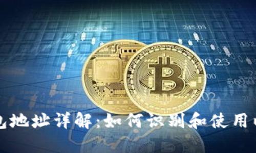 以太坊钱包地址详解：如何识别和使用以太坊地址