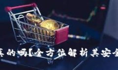 BitPie钱包是真的吗？全方