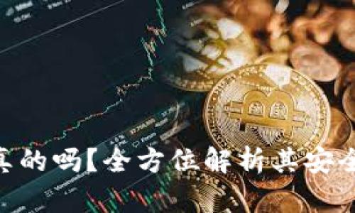 BitPie钱包是真的吗？全方位解析其安全性与用户体验