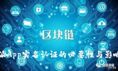 比特派App实名认证的必要性与影响分析