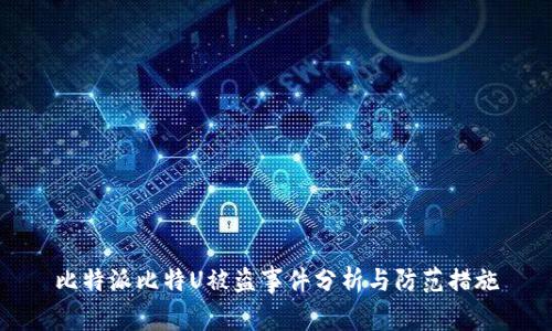 比特派比特U被盗事件分析与防范措施