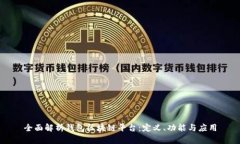 全面解析钱包区块链平台
