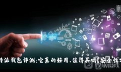 比特派钱包评测：它真的