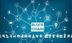 领英钱包与比特币的联系