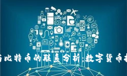 领英钱包与比特币的联系分析：数字货币投资新机遇
