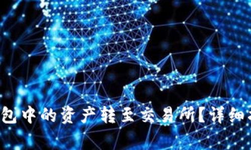 如何将B特派钱包中的资产转至交易所？详细指南及注意事项