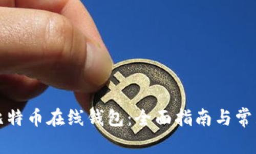 如何申请比特币在线钱包：全面指南与常见问题解答