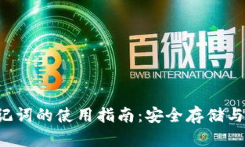 Bitkeep钱包助记词的使用指南：安全存储与恢复钱包的技巧