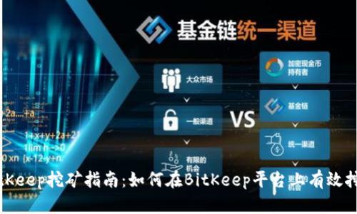 BitKeep挖矿指南：如何在BitKeep平台上有效挖矿