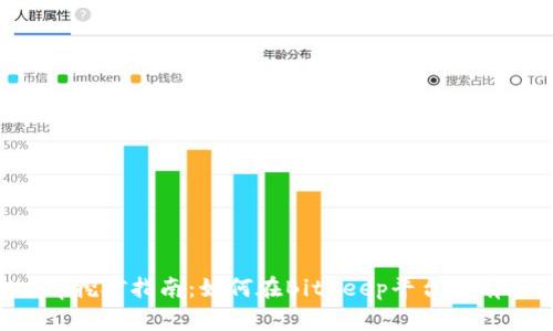 BitKeep挖矿指南：如何在BitKeep平台上有效挖矿