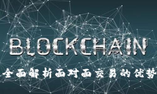 理解B特派：全面解析面对面交易的优势与注意事项