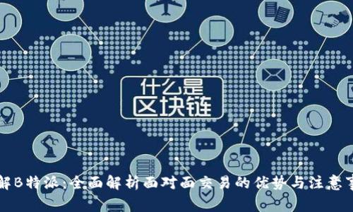 理解B特派：全面解析面对面交易的优势与注意事项