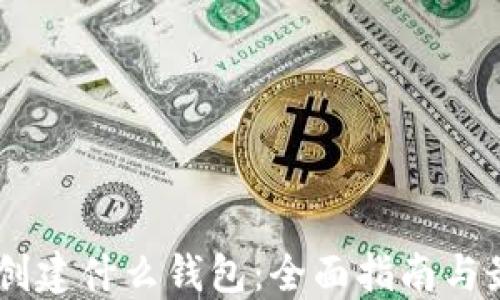 
USDT要创建什么钱包：全面指南与最佳选择