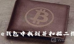 如何在BitPie钱包中找到并