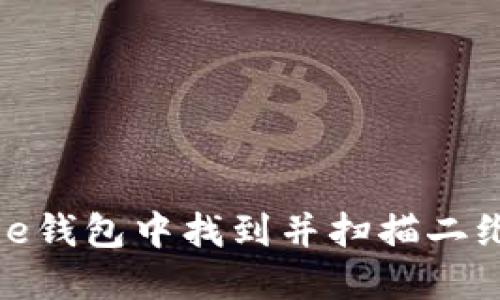 如何在BitPie钱包中找到并扫描二维码进行交易