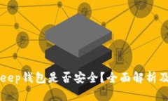 下载BitKeep钱包是否安全？