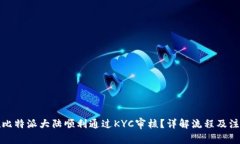 如何在比特派大陆顺利通